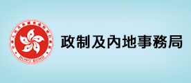 政制及內地事務局網頁