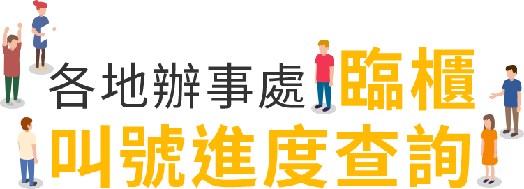 各地辦事處臨櫃叫號進度查詢