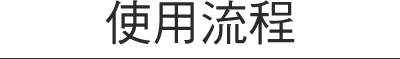 使用流程