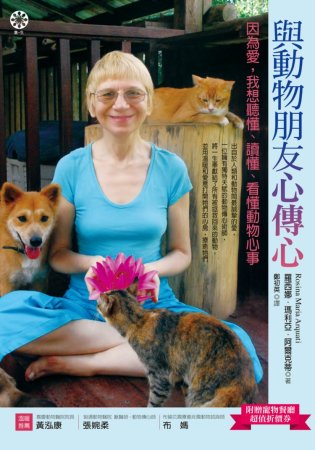 與動物朋友心傳心：因為愛，我想聽懂、讀懂、看懂動物心事