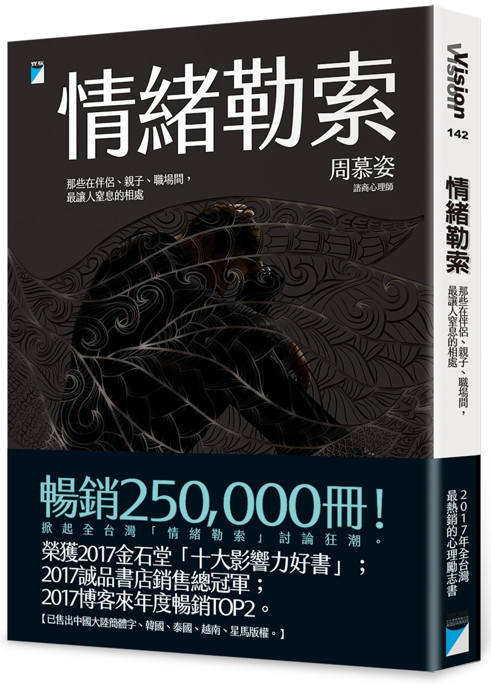 情緒勒索：那些在伴侶、親子、職場間，最讓人窒息的相處(15萬冊暢銷版)