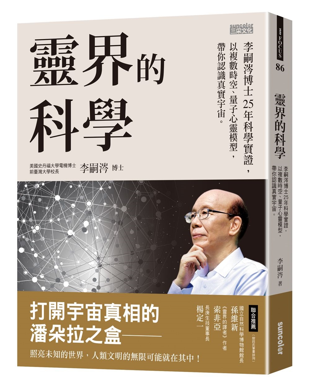 靈界的科學：李嗣涔博士25年科學實證，以複數時空、量子心靈模型，帶你認識真實宇宙