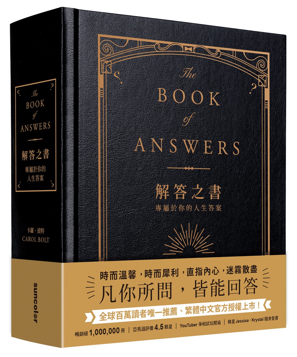 解答之書：專屬於你的人生答案(柔紋皮面燙金+方背穿線精裝)