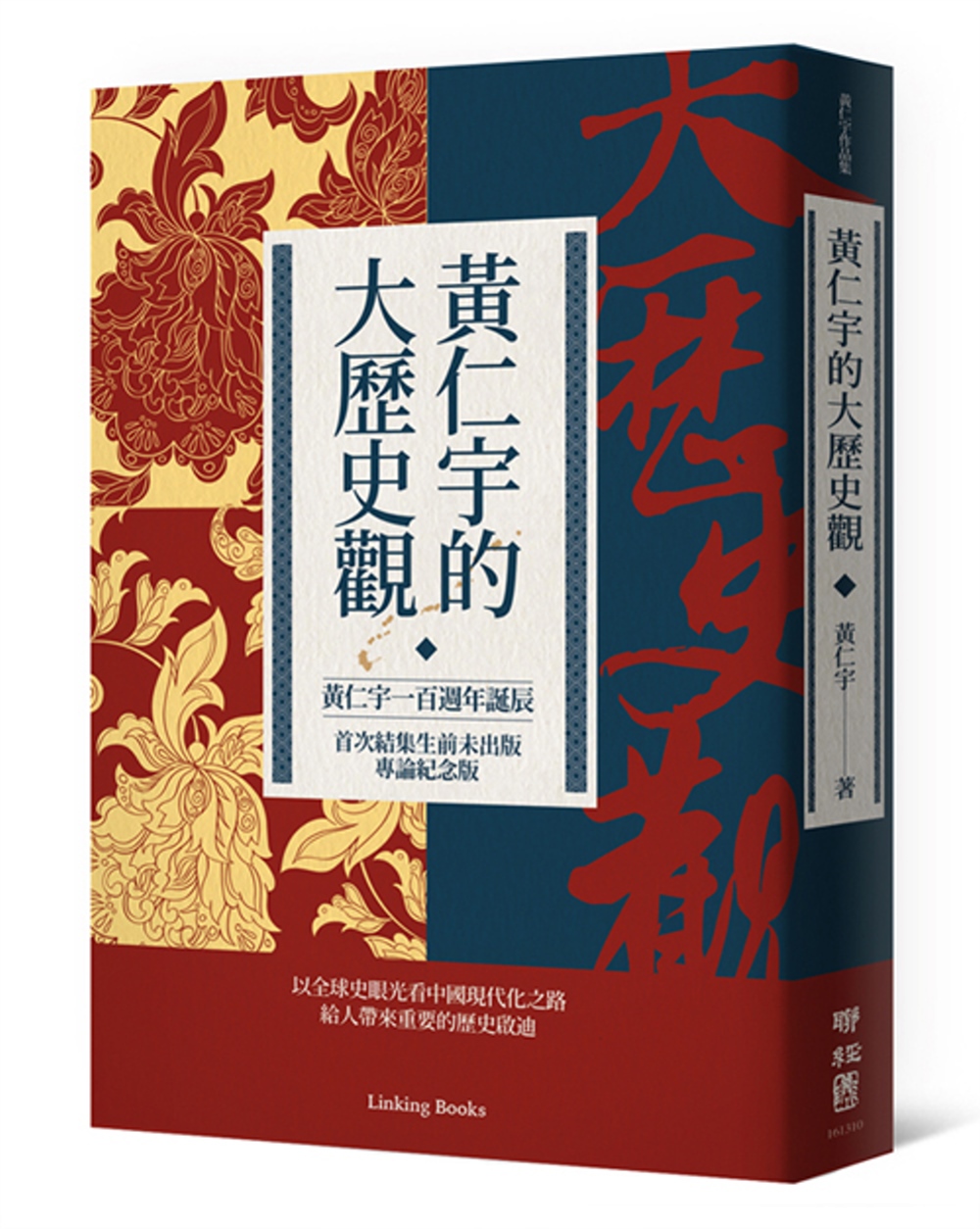 黃仁宇的大歷史觀(黃仁宇一百週年誕辰，首次結集生前未出版專論紀念版)