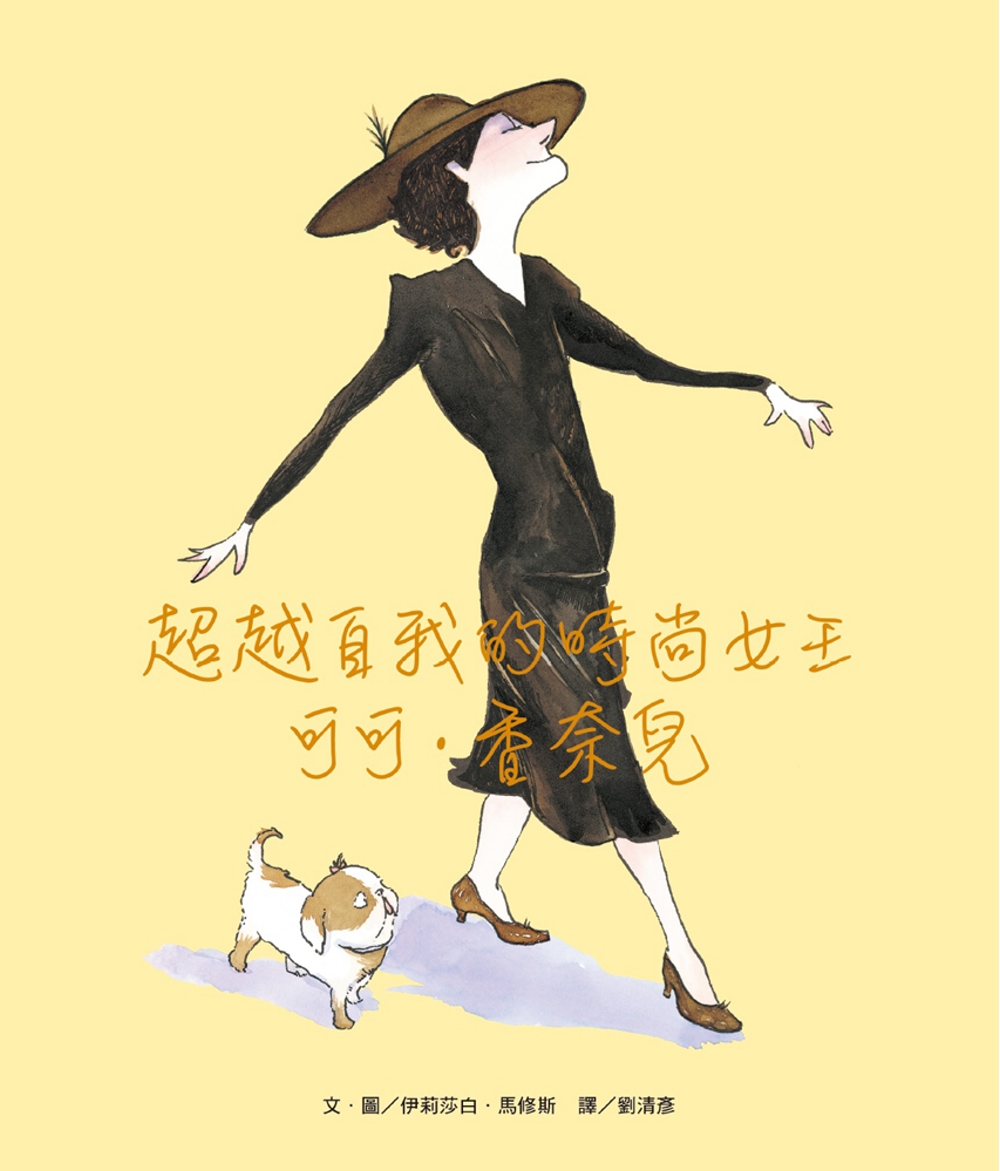 超越自我的時尚女王：可可.香奈兒