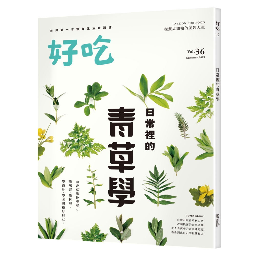 好吃36：日常裡的青草學