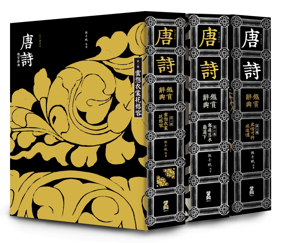 每日讀詩詞：唐詩鑑賞辭典(全三卷)