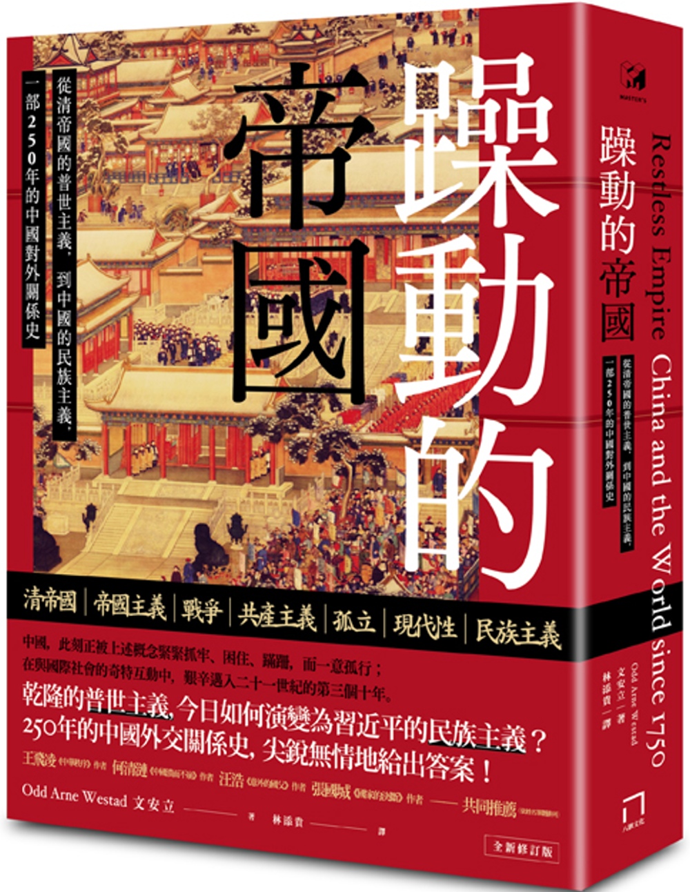 躁動的帝國：從清帝國的普世主義，到中國的民族主義，一部250年的中國對外關係史(全新修訂版)