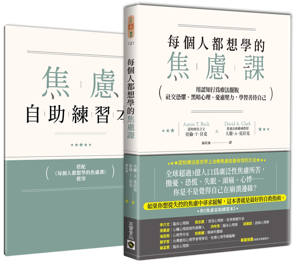 每個人都想學的焦慮課：用認知行為療法擺脫社交恐懼、黑暗心理、憂慮壓力，學習善待自己(附《焦慮自助練習本》)