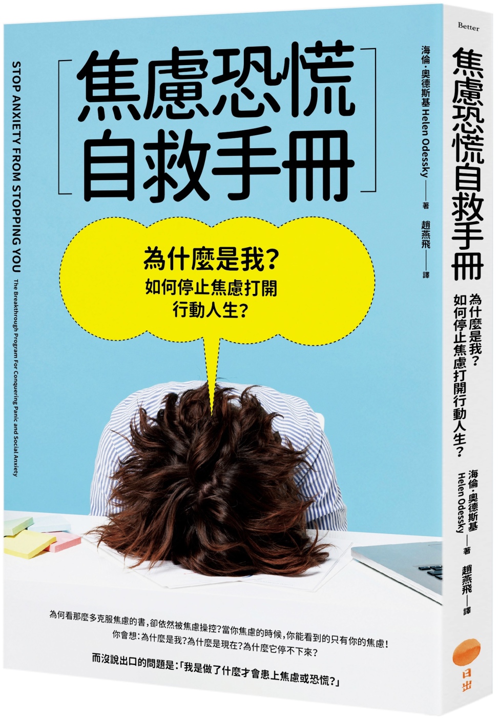 焦慮恐慌自救手冊：為什麼是我?如何停止焦慮打開行動人生?