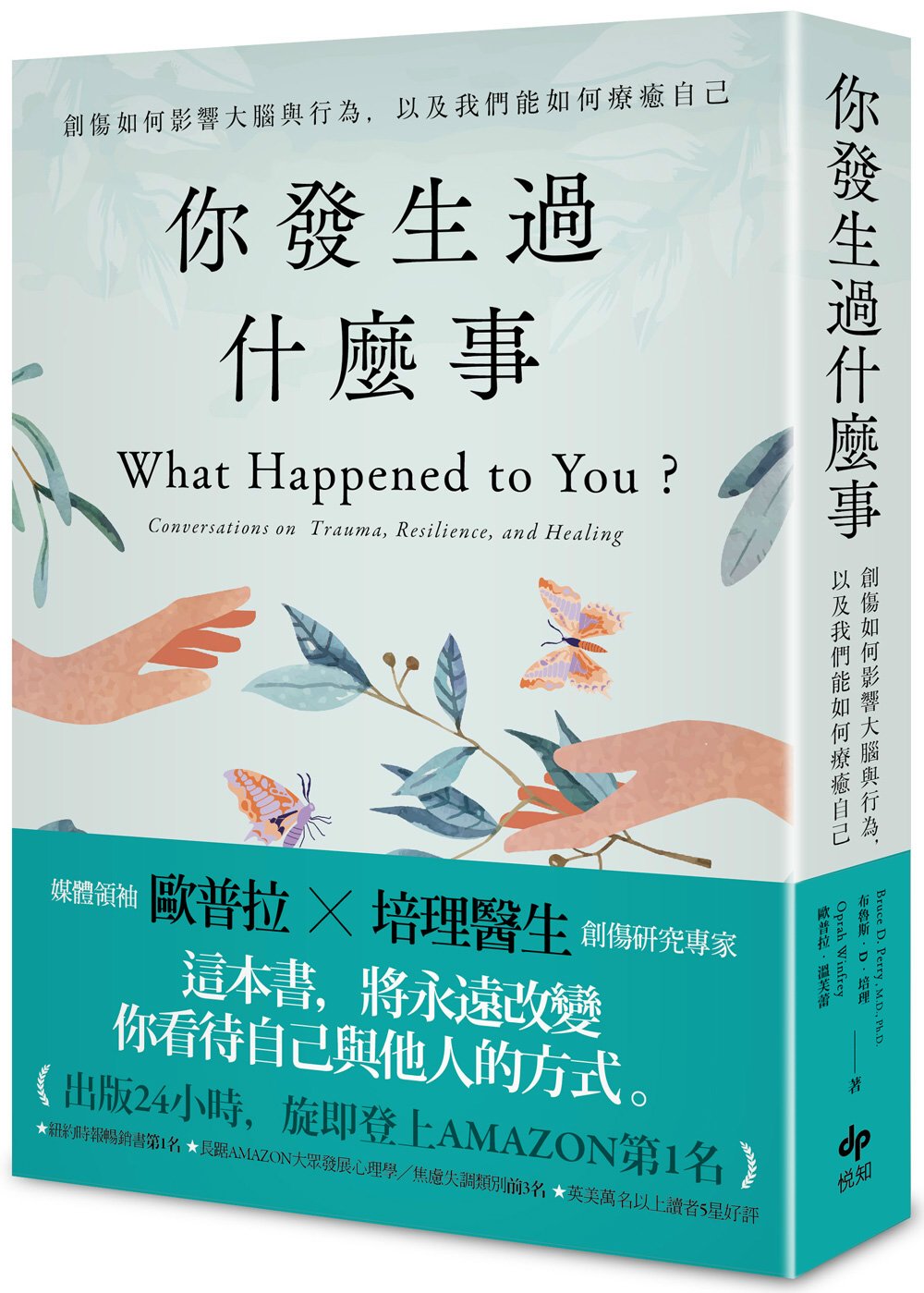 你發生過什麼事：【Amazon及紐約時報暢銷第1名!】關於創傷如何影響大腦與行為，以及我們能如何療癒自己