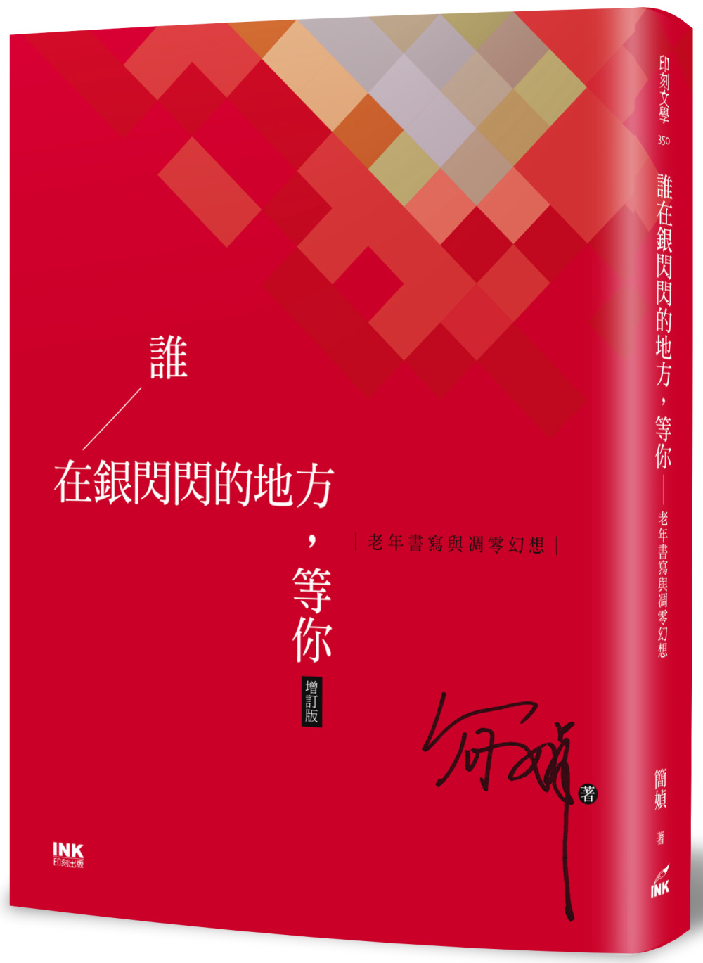 誰在銀閃閃的地方，等你(增訂版)：老年書寫與凋零幻想