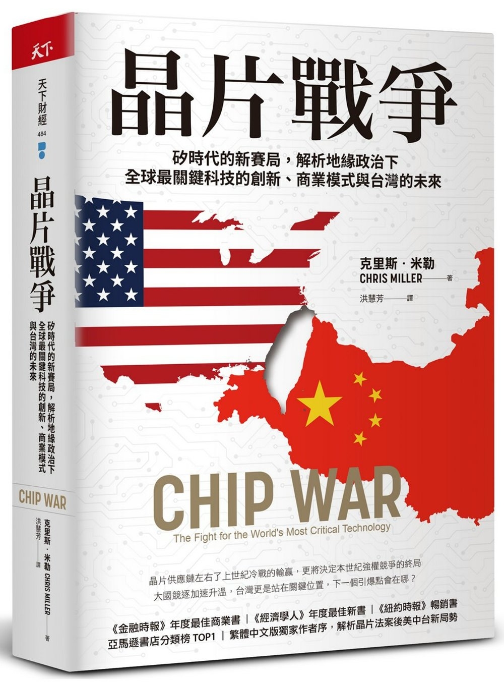 晶片戰爭(博客來獨家書衣款)：矽時代的新賽局，解析地緣政治下全球最關鍵科技的創新、商業模式與台灣的未來