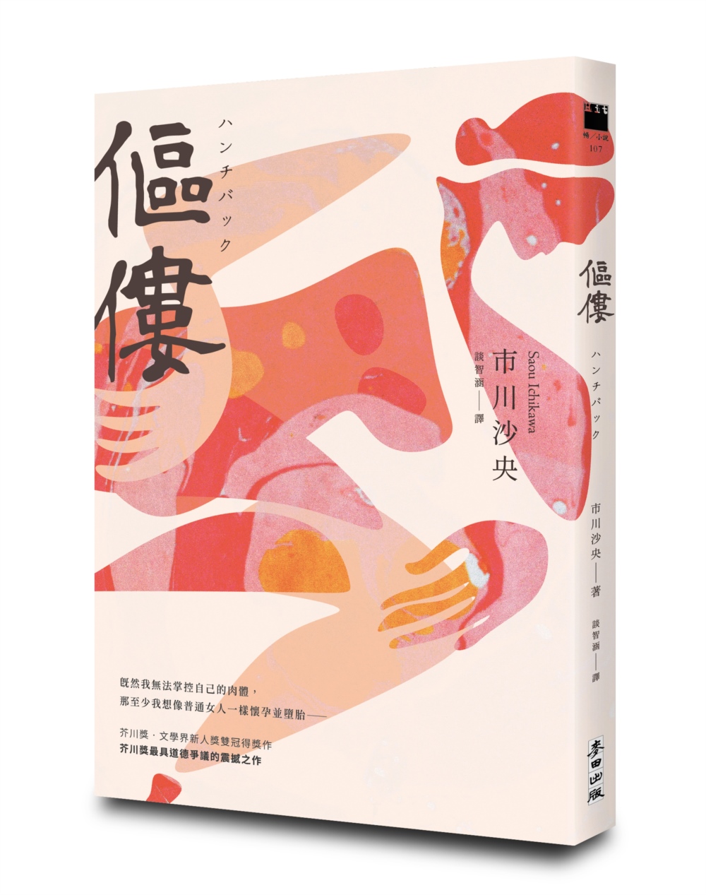 傴僂【博客來獨家雙重書封版】芥川獎得獎作品.引發評審激烈爭議的道德問題作)