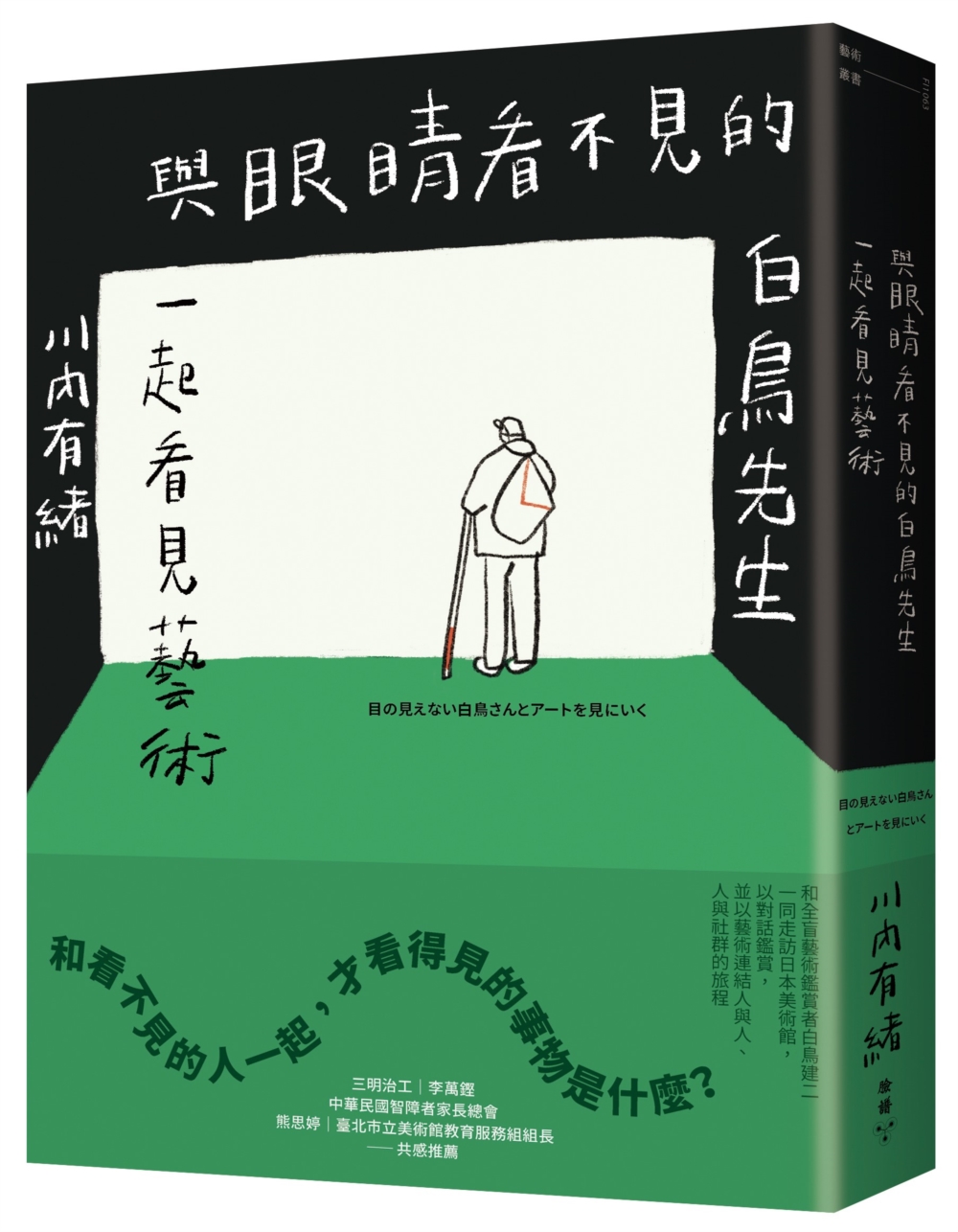 與眼睛看不見的白鳥先生一起看見藝術：和全盲藝術鑑賞者白鳥健二一同走訪日本美術館，以對話鑑賞，並以藝術連結人與人、人與社群的旅程