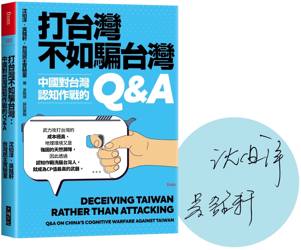 打台灣不如騙台灣：中國對台灣認知作戰的Q&A【限量印刷簽名版】