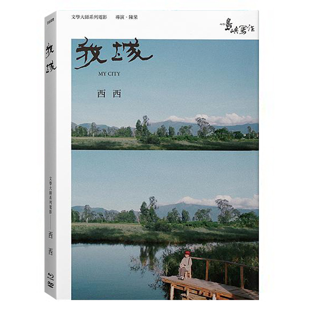 他們在島嶼寫作二：我城(BD+DVD)(My City (BD+DVD))