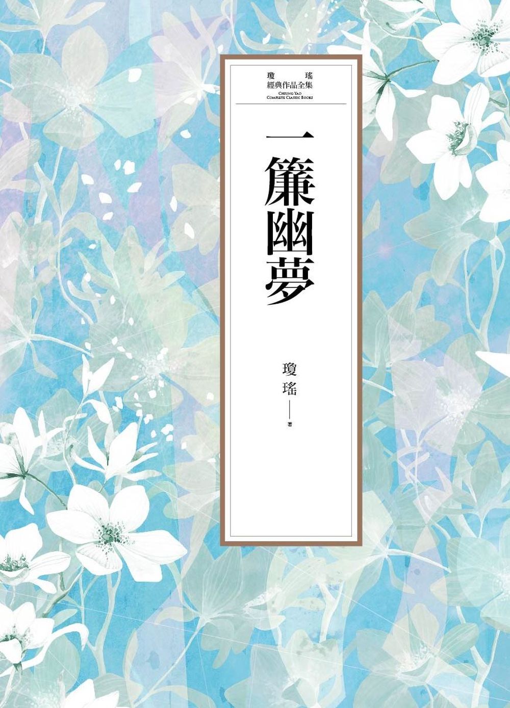 瓊瑤經典作品全集 8：一簾幽夢 (電子書)