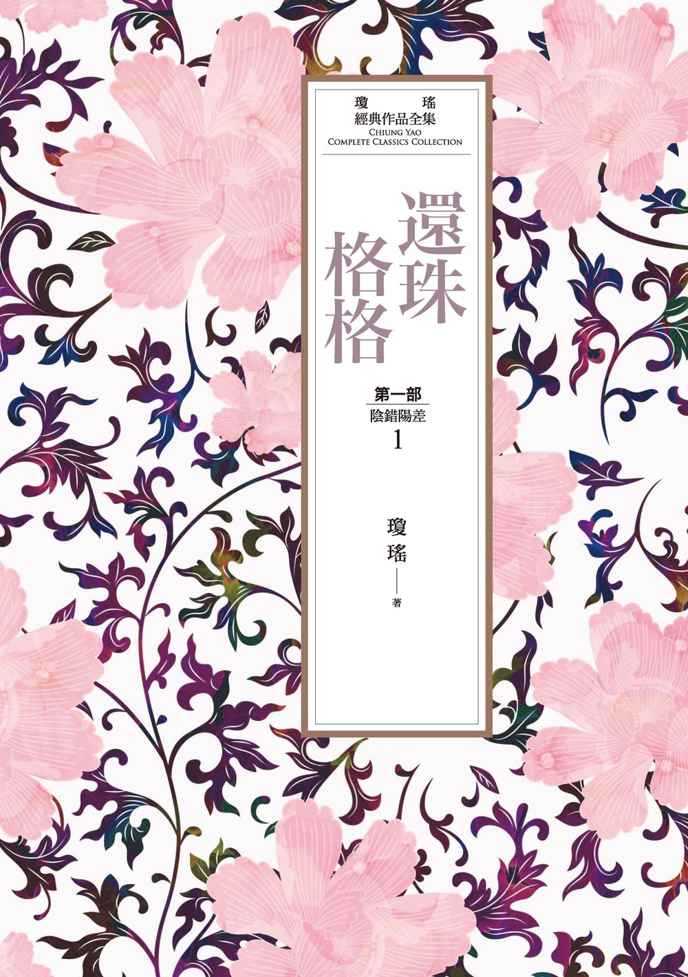 瓊瑤經典作品全集 13：還珠格格.第一部(1)陰錯陽差 (電子書)