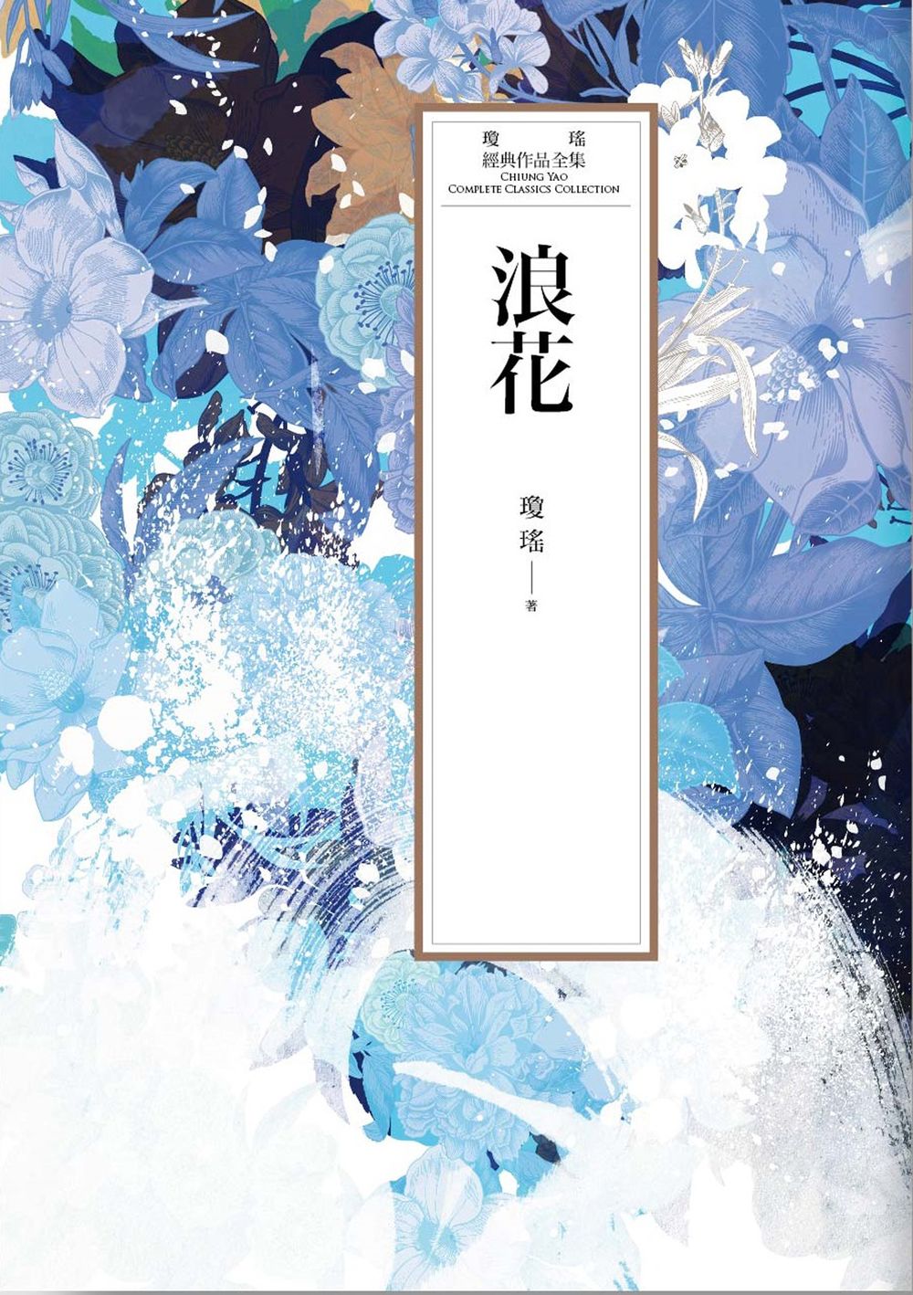 瓊瑤經典作品全集 33：浪花 (電子書)