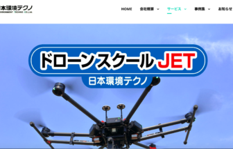 ドローンスクールJET HPの写真