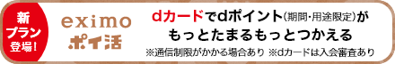 eximoポイ活 新プラン登場！dカードでdポイント（期間・用途限定）がもっとたまるもっとつかえる※通信制限がかかる場合あり※dカードは入会審査あり