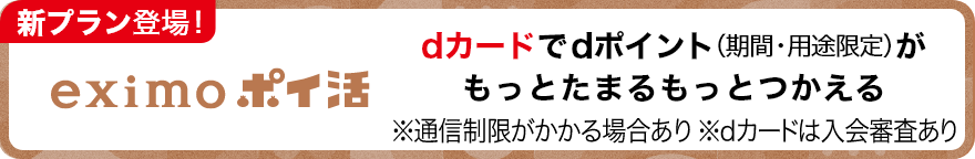 eximoポイ活 新プラン登場！dカードでdポイント（期間・用途限定）がもっとたまるもっとつかえる※通信制限がかかる場合あり※dカードは入会審査あり