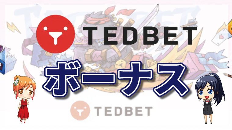 TEDBET（テッドベットカジノ）のボーナス全種類｜内容・賭け条件・受け取り方