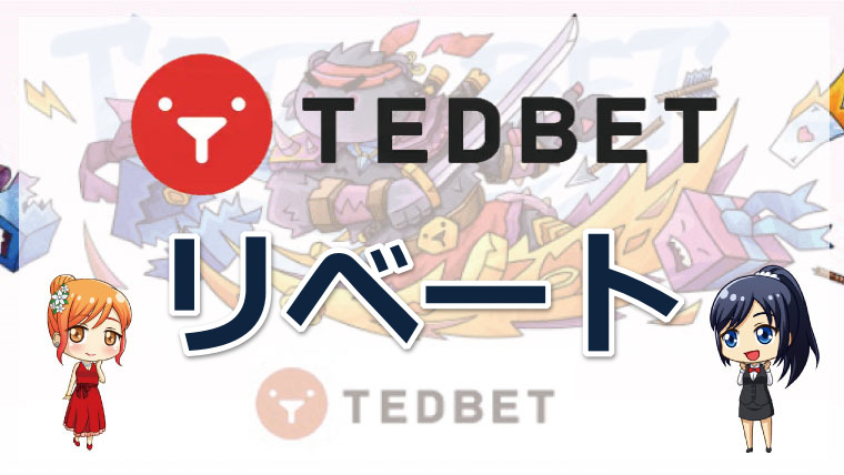 TEDBET（テッドベットカジノ）のリベートボーナスについて｜還元率・受け取り方・注意点