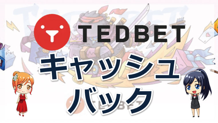 TEDBET（テッドベットカジノ）のキャッシュバックについて｜還元率・条件・受け取り方