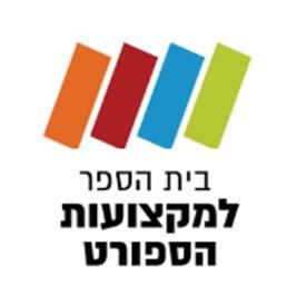 בית הספר למקצועות הספורט