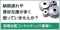 納期遅れや資材在庫が多く困っていませんか？　現場改善コンサルティング事業へ