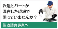 派遣とパートが混在した現場で困っていませんか？　製造請負事業へ