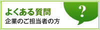 よくある質問　企業のご担当者の方