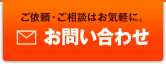 ご依頼・ご相談はお気軽に。　お問い合わせ