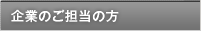 企業のご担当の方