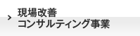 現場改善コンサルティング事業