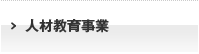 人材教育事業