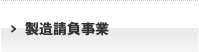 製造請負事業