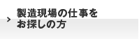 製造現場の仕事をお探しの方