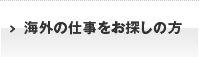 海外の仕事をお探しの方