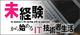 未経験から始めるIT技術者生活