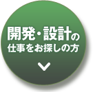 開発＆設計の仕事をお探しの方