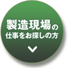 製造現場の仕事をお探しの方