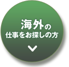 海外の仕事をお探しの方