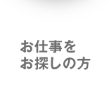 お仕事をお探しの方