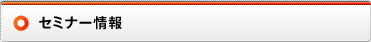セミナー情報