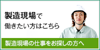 製造現場で働きたい方はこちら　製造現場のお仕事をお探しの方へ