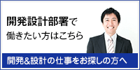 開発設計部署で働きたい方はこちら　開発＆設計の仕事をお探しの方へ