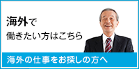 海外で働きたい方はこちら　海外の仕事をお探しの方へ